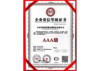 企业资信等级证书