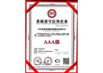 重质量守信用企业