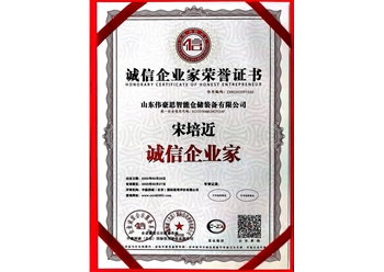 诚信企业家