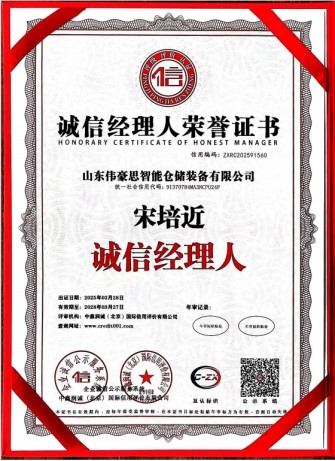 诚信经理人