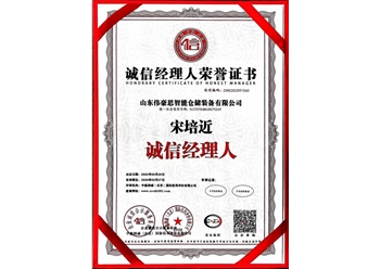 诚信经理人